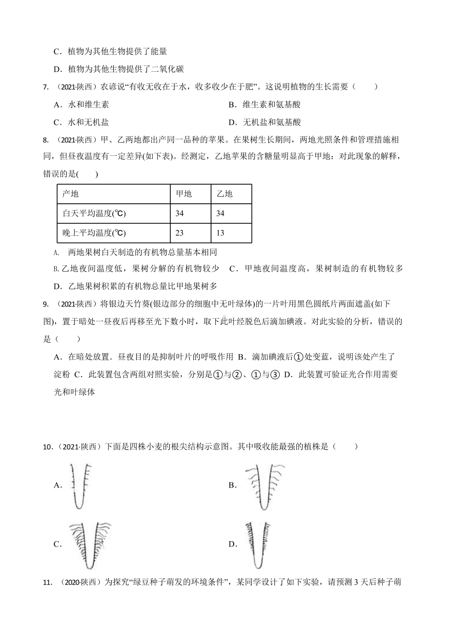 陕西省至附答案0附答案附答案年历年生物学中考真题分类汇编03 生物圈中的绿色植物附答案.pptx_第2页