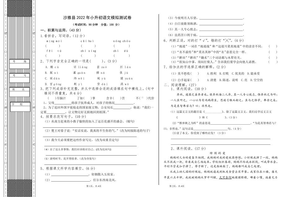 2022年新疆阿克苏地区沙雅县小升初模拟语文试题.pdf_第1页