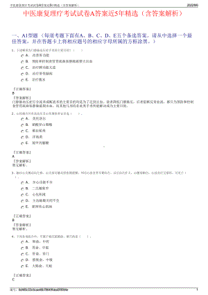 中医康复理疗考试试卷A答案近5年精选（含答案解析）.pdf