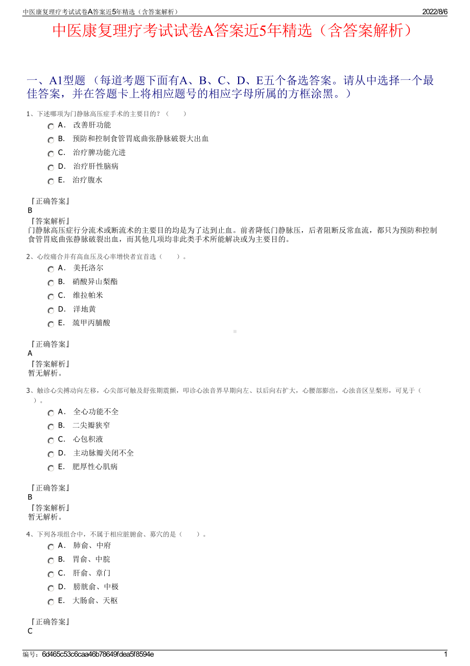 中医康复理疗考试试卷A答案近5年精选（含答案解析）.pdf_第1页