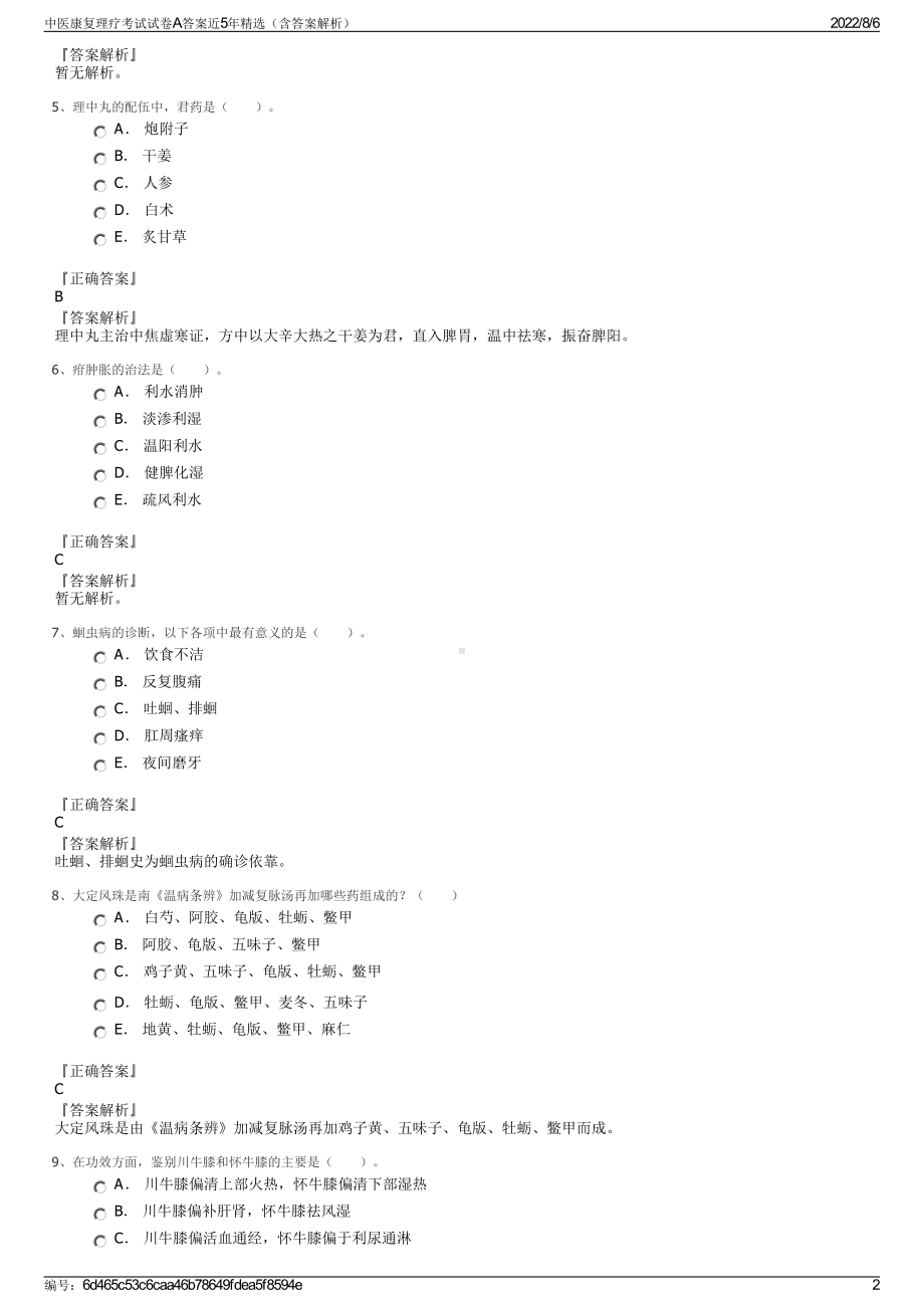 中医康复理疗考试试卷A答案近5年精选（含答案解析）.pdf_第2页