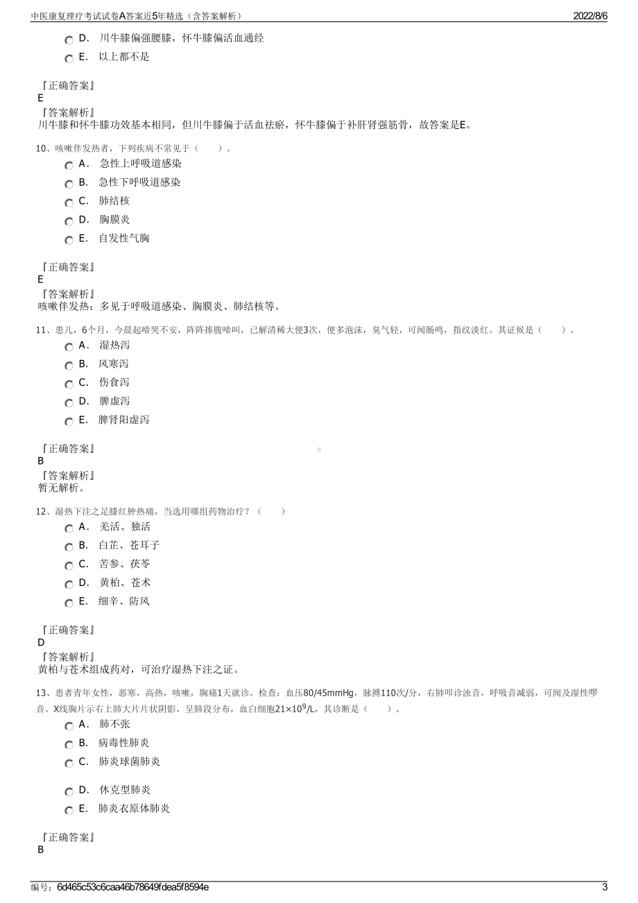 中医康复理疗考试试卷A答案近5年精选（含答案解析）.pdf_第3页