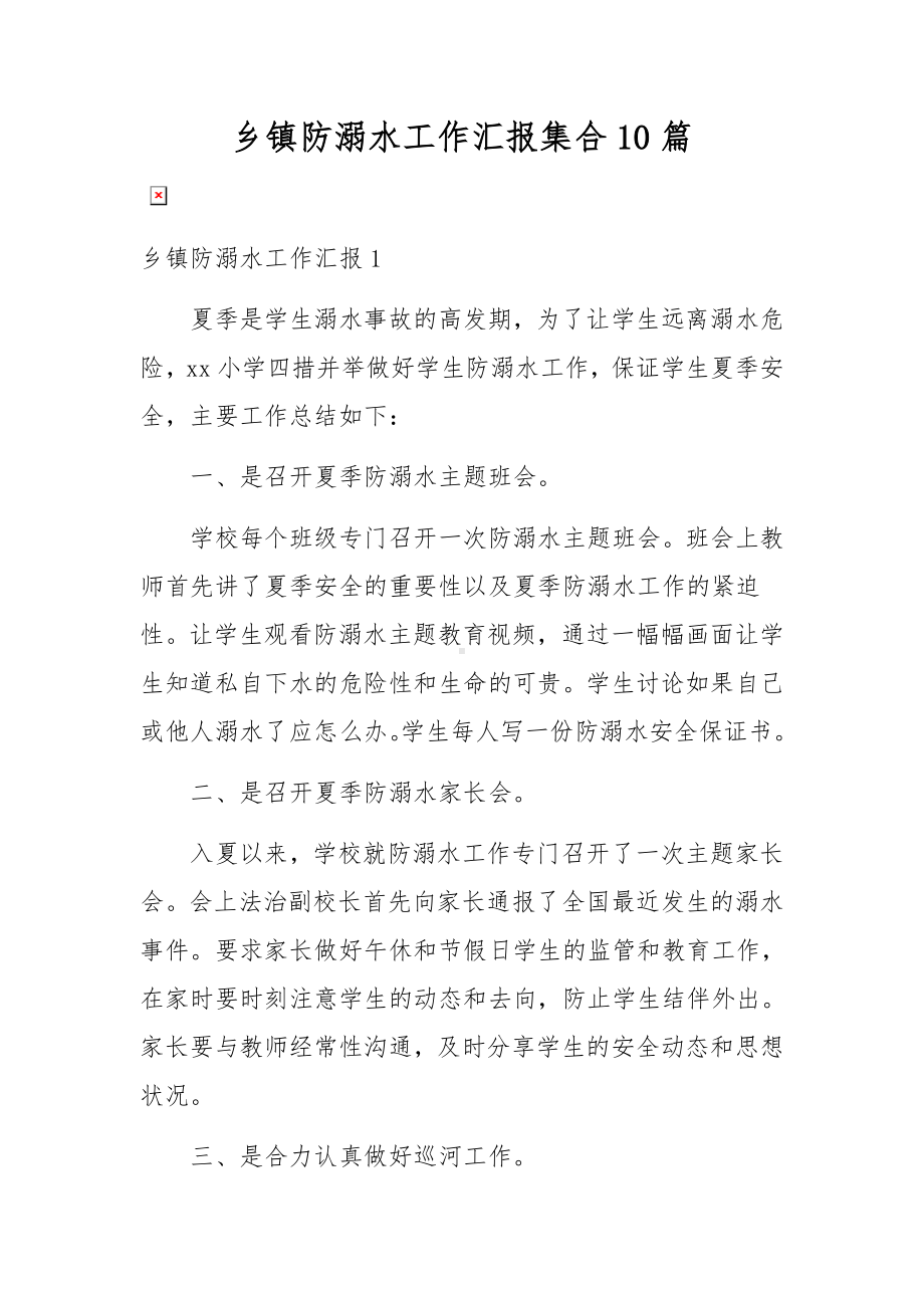 乡镇防溺水工作汇报集合10篇.docx_第1页