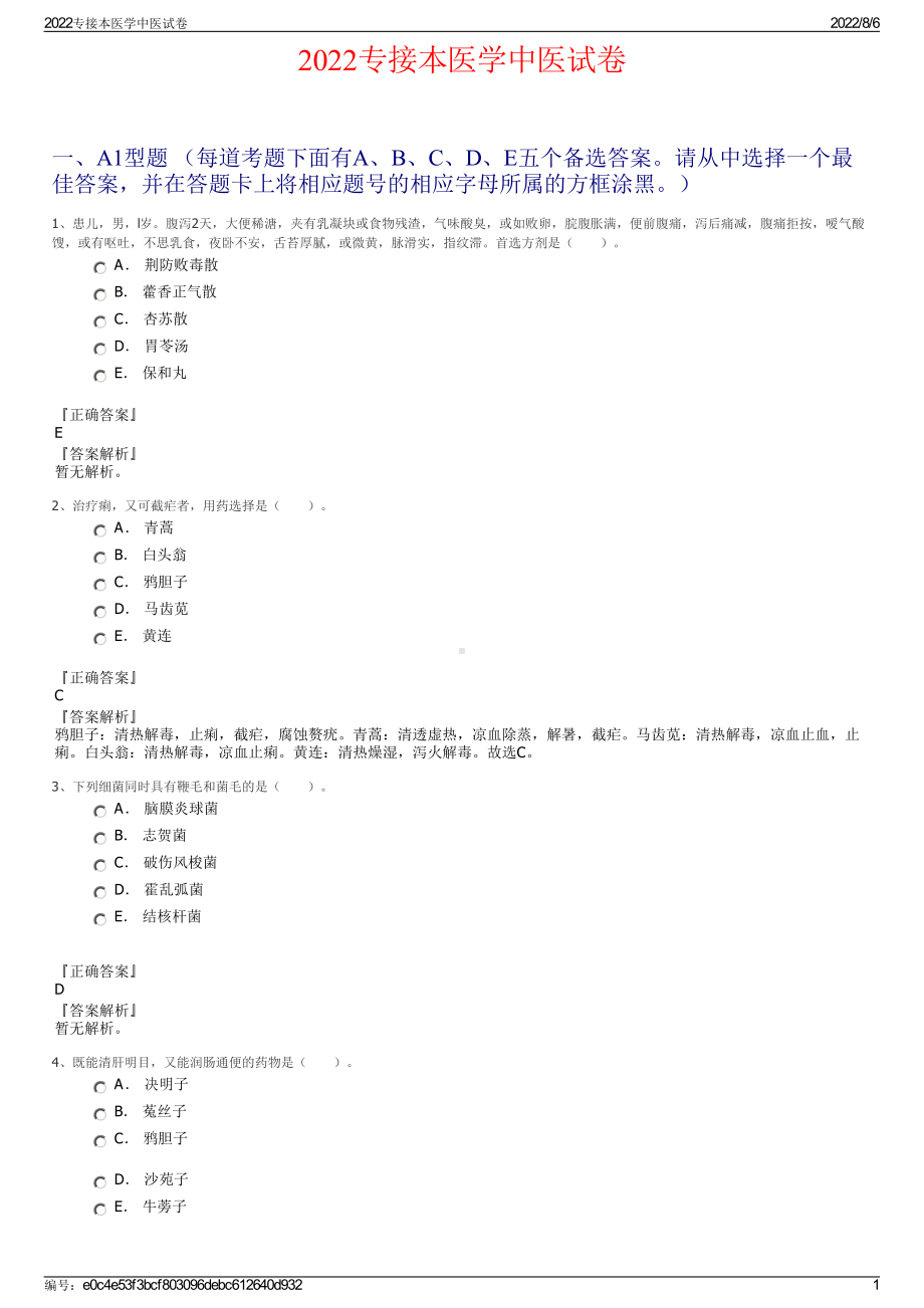 2022专接本医学中医试卷.pdf_第1页