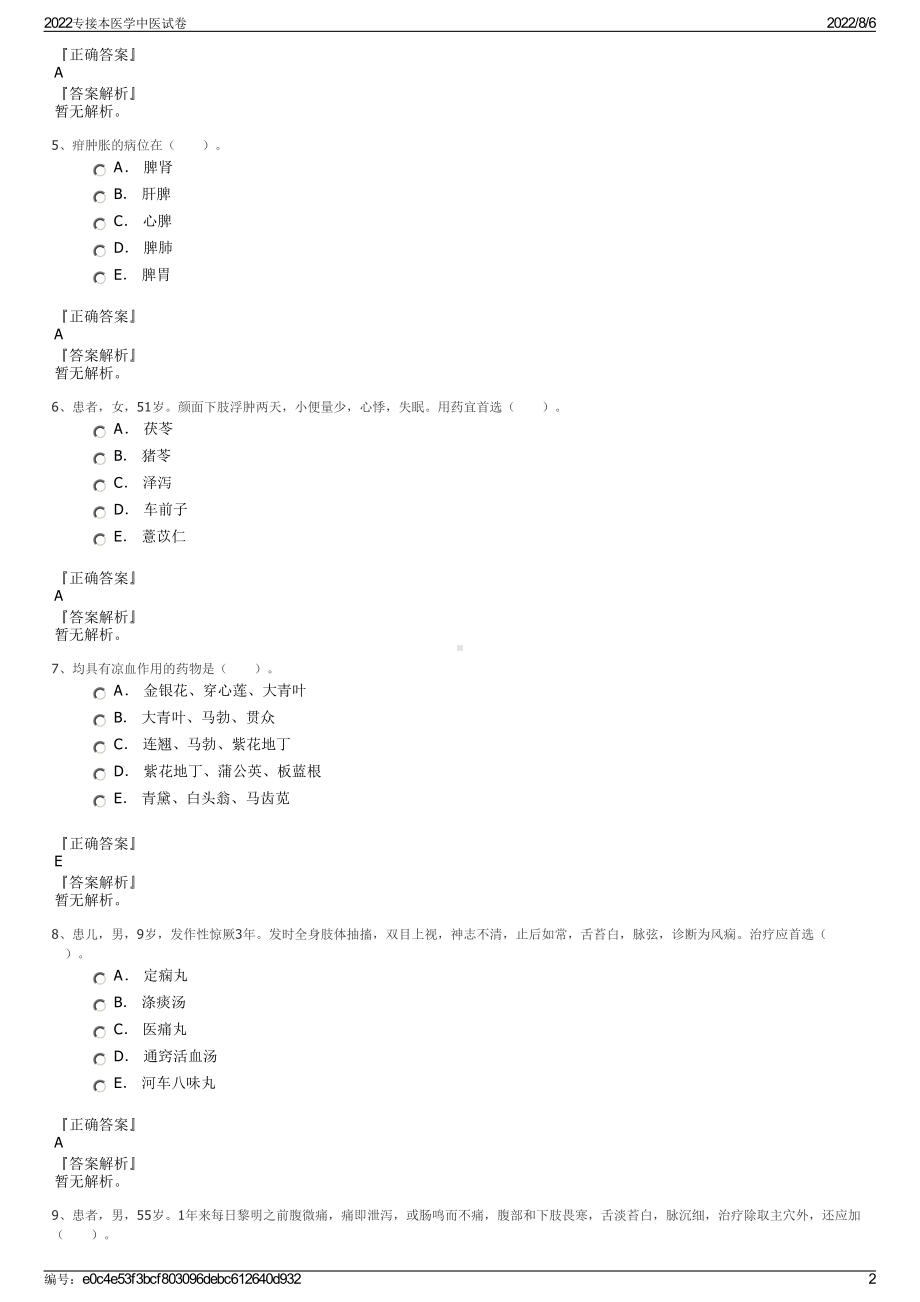 2022专接本医学中医试卷.pdf_第2页