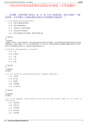 中医内科内伤发热的期末试卷近5年精选（含答案解析）.pdf