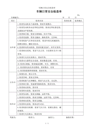 车辆日常安全检查单参考模板范本.doc