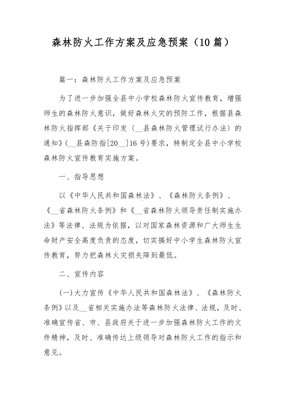 森林防火工作方案及应急预案（10篇）.docx_第1页