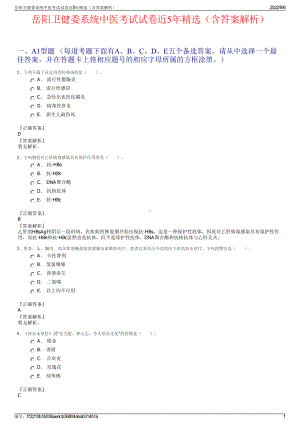 岳阳卫健委系统中医考试试卷近5年精选（含答案解析）.pdf