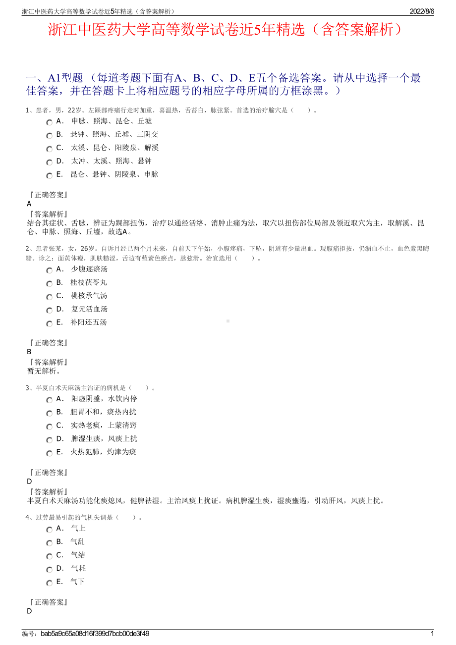 浙江中医药大学高等数学试卷近5年精选（含答案解析）.pdf_第1页