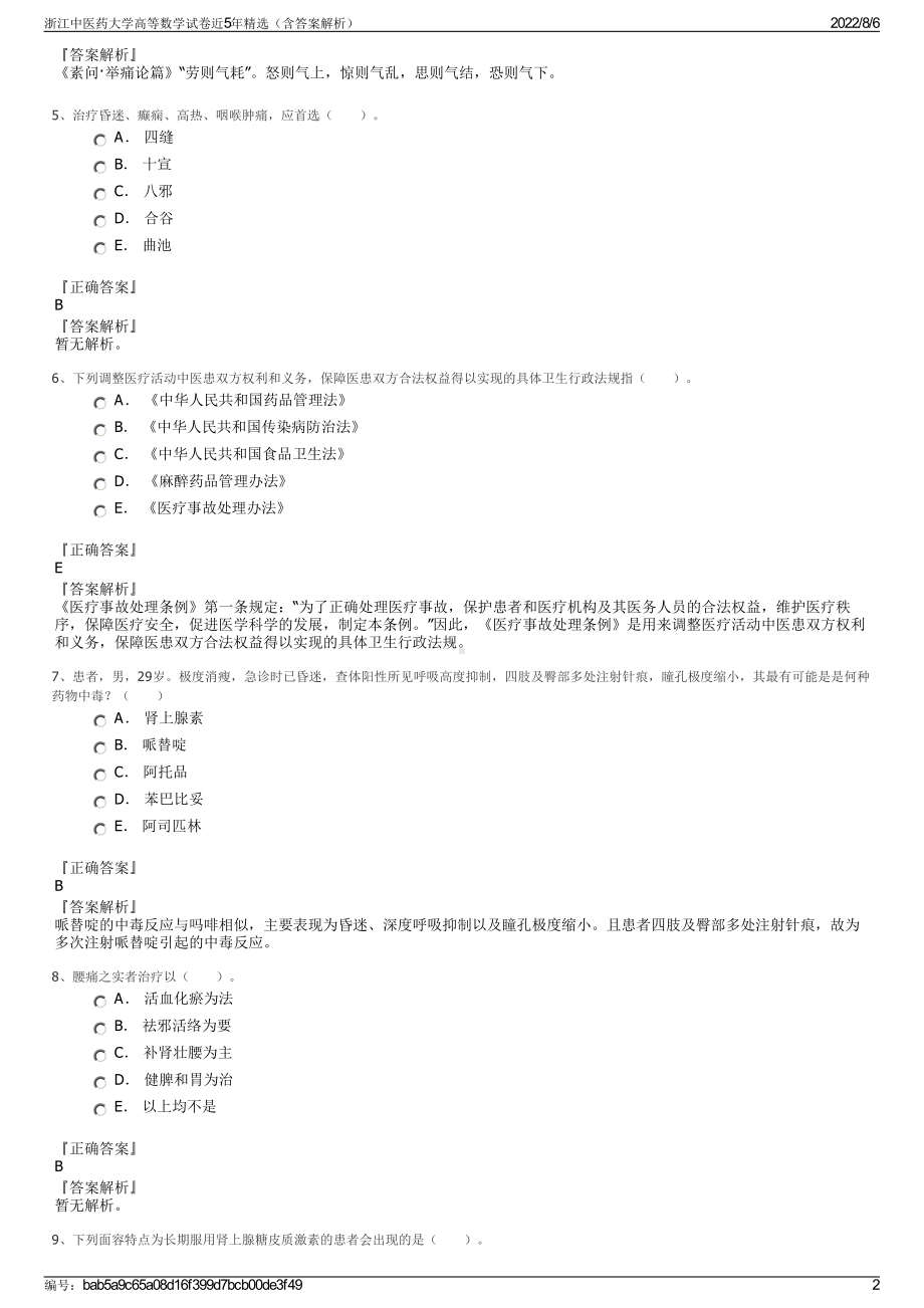 浙江中医药大学高等数学试卷近5年精选（含答案解析）.pdf_第2页