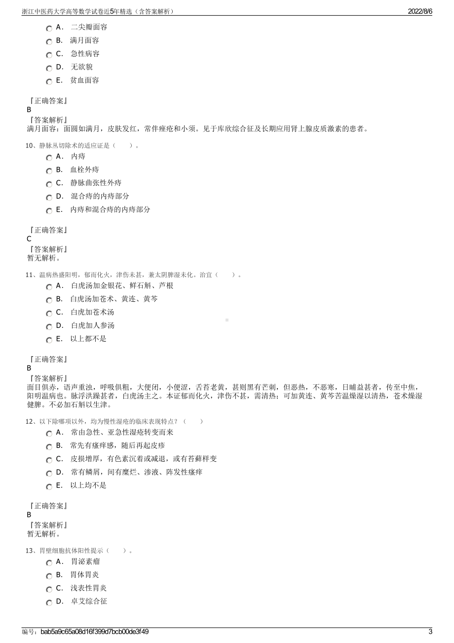 浙江中医药大学高等数学试卷近5年精选（含答案解析）.pdf_第3页