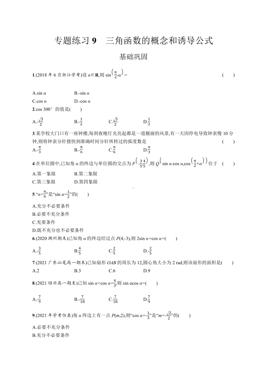 2023年高中数学学业水平考试专题练习9　三角函数的概念和诱导公式（含答案）.docx_第1页