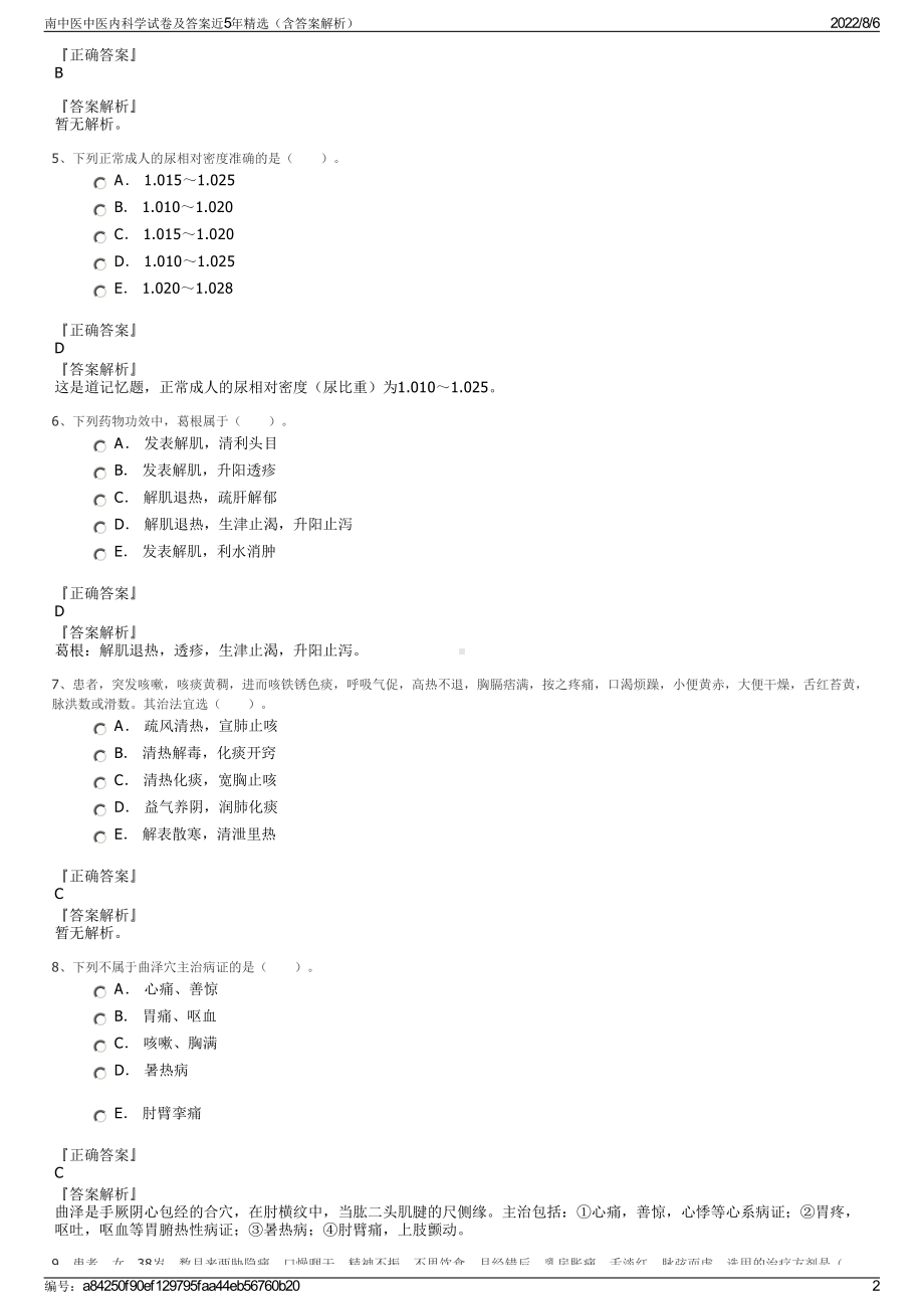 南中医中医内科学试卷及答案近5年精选（含答案解析）.pdf_第2页