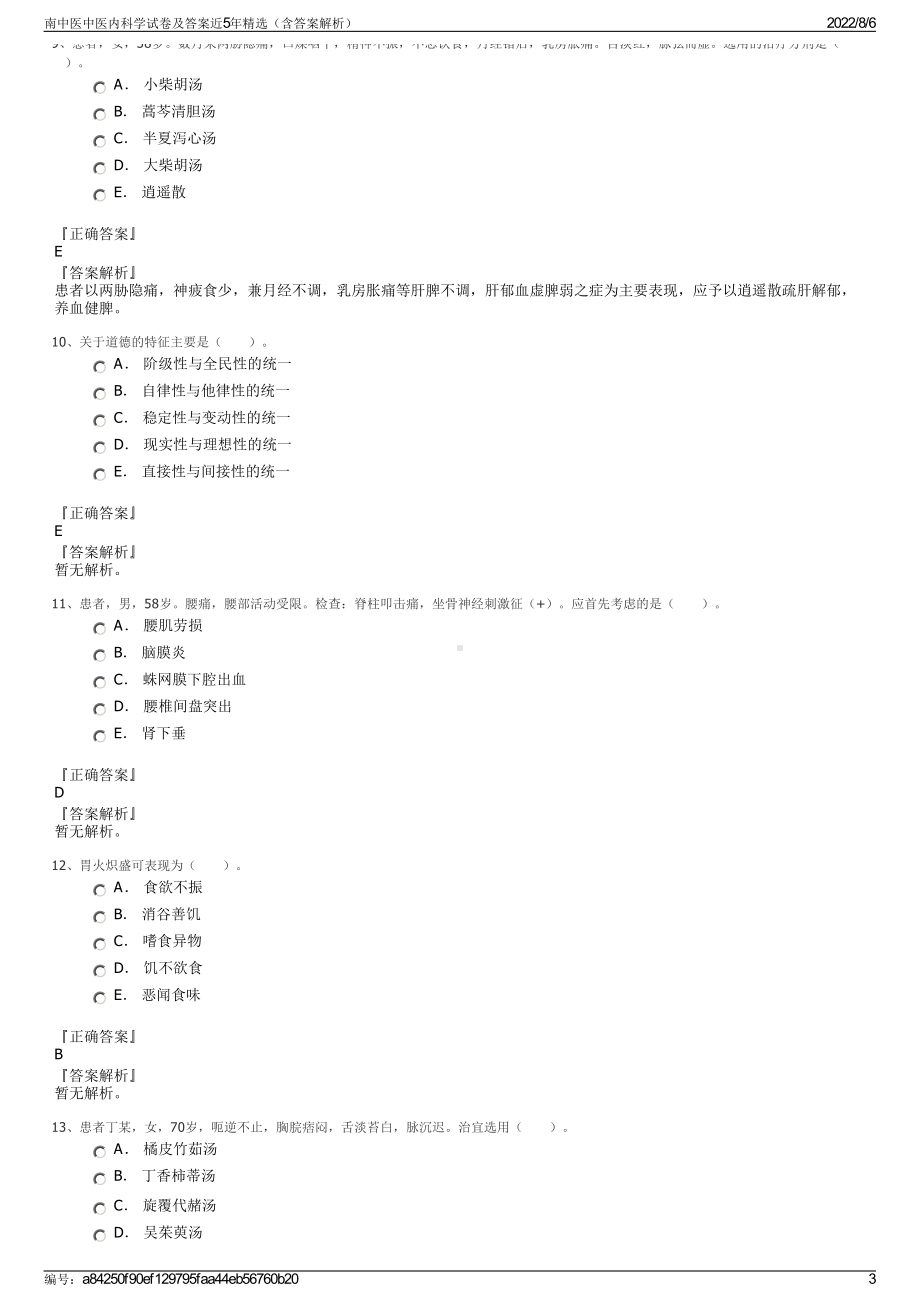 南中医中医内科学试卷及答案近5年精选（含答案解析）.pdf_第3页