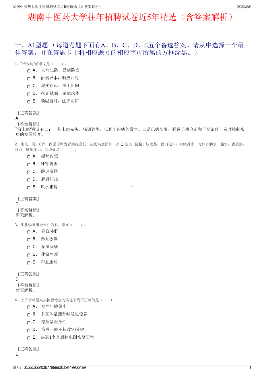 湖南中医药大学往年招聘试卷近5年精选（含答案解析）.pdf_第1页