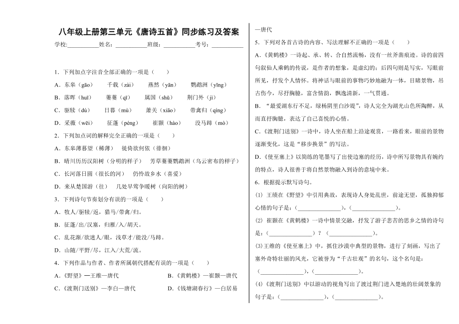 部编版八年级语文上册第三单元《唐诗五首》同步练习及答案.docx_第1页