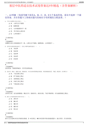 基层中医药适宜技术试卷答案近5年精选（含答案解析）.pdf