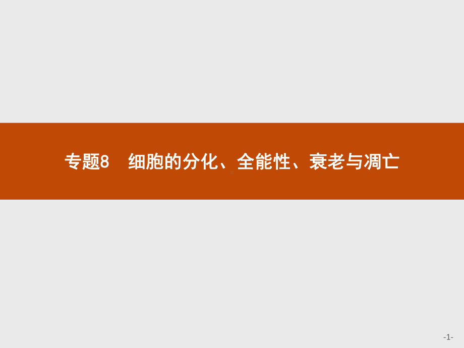 2023年高中生物学业水平考试复习 专题8　细胞的分化、全能性、衰老与凋亡.pptx_第1页