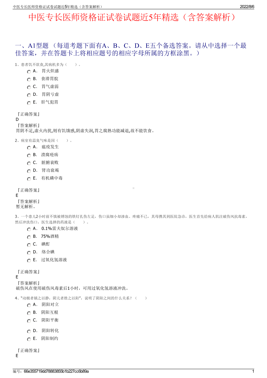 中医专长医师资格证试卷试题近5年精选（含答案解析）.pdf_第1页