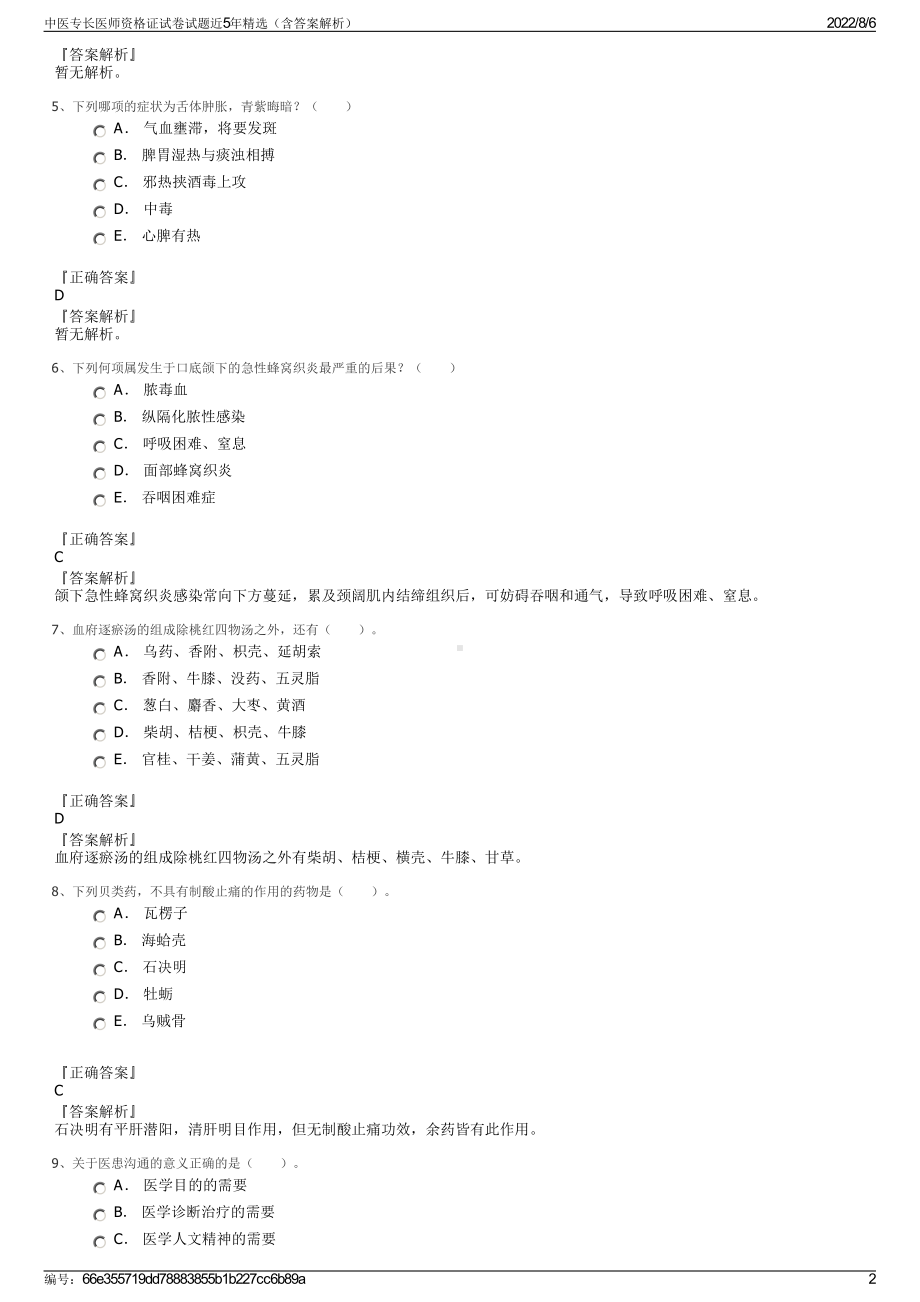 中医专长医师资格证试卷试题近5年精选（含答案解析）.pdf_第2页