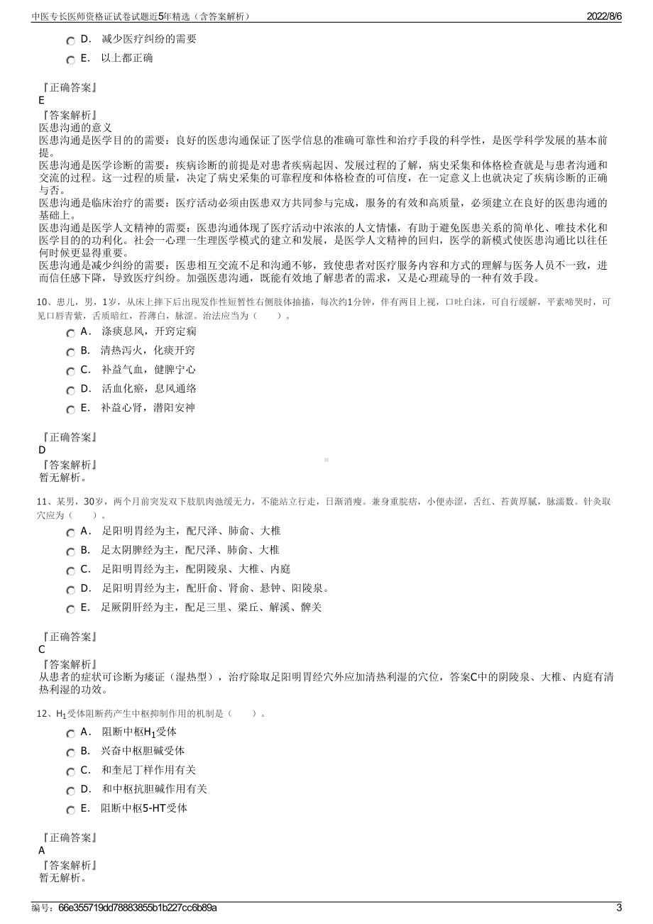 中医专长医师资格证试卷试题近5年精选（含答案解析）.pdf_第3页