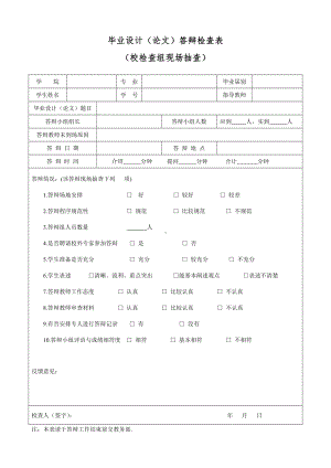 大学毕业设计（论文）答辩检查表参考模板范本.doc