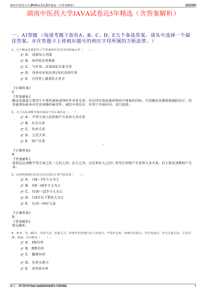 湖南中医药大学JAVA试卷近5年精选（含答案解析）.pdf