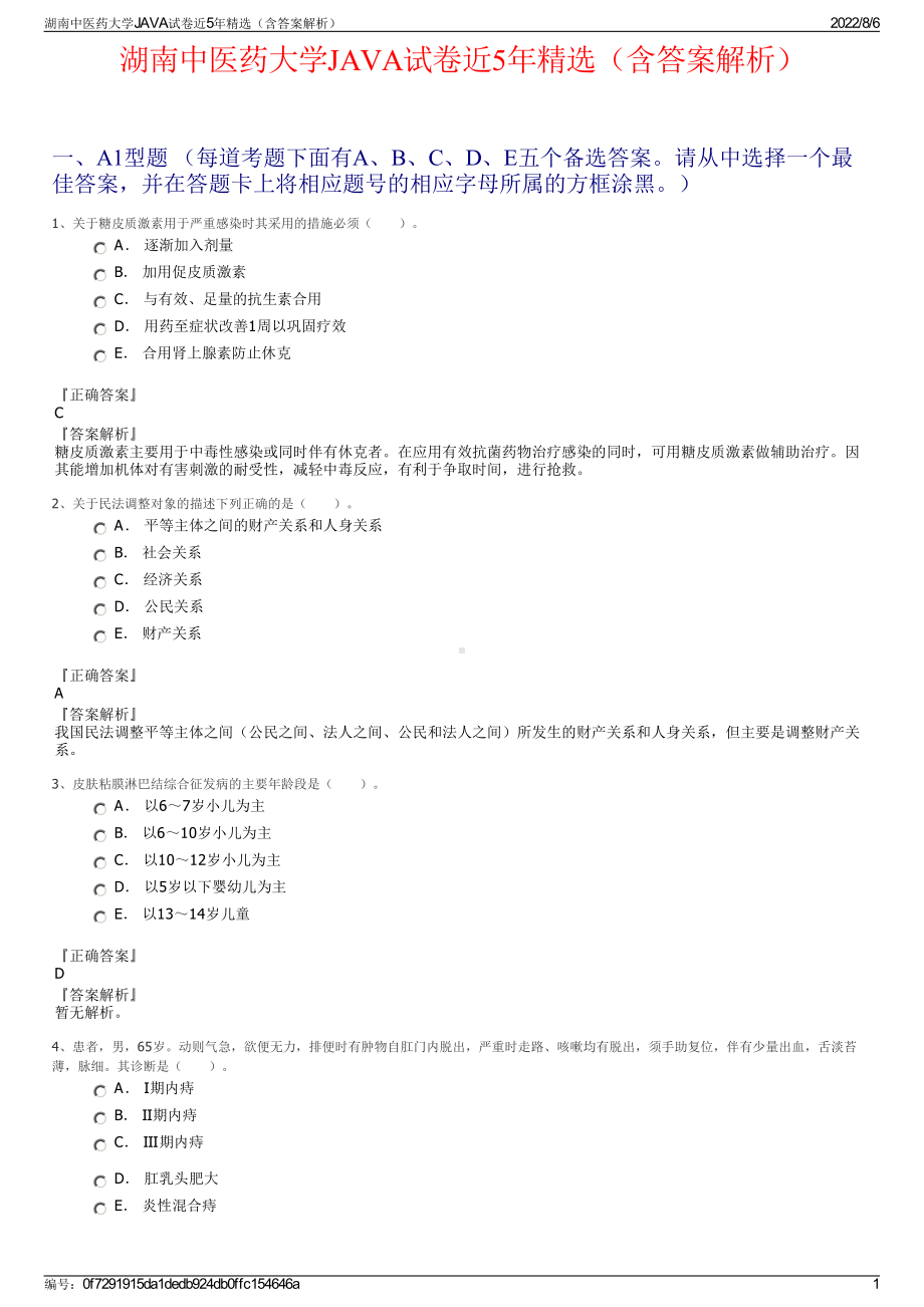 湖南中医药大学JAVA试卷近5年精选（含答案解析）.pdf_第1页