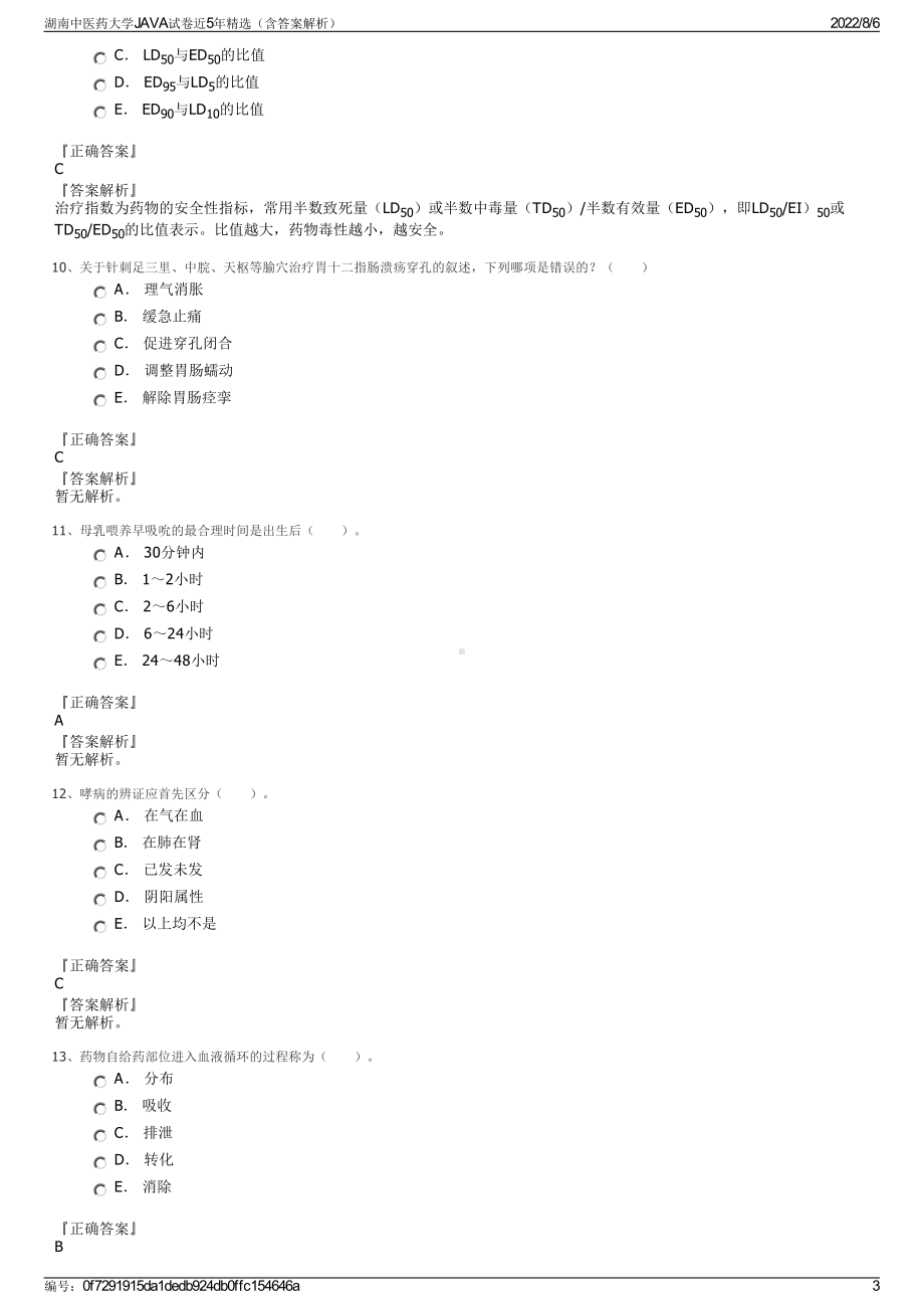 湖南中医药大学JAVA试卷近5年精选（含答案解析）.pdf_第3页