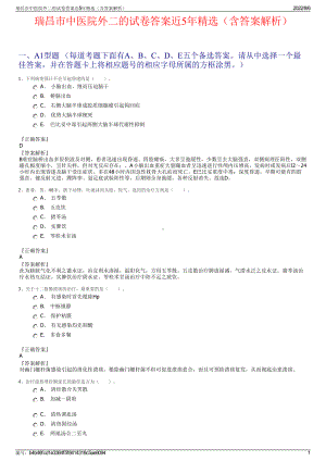 瑞昌市中医院外二的试卷答案近5年精选（含答案解析）.pdf