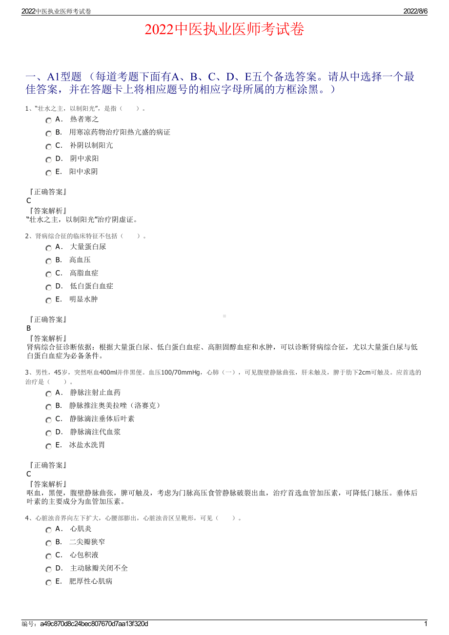 2022中医执业医师考试卷.pdf_第1页