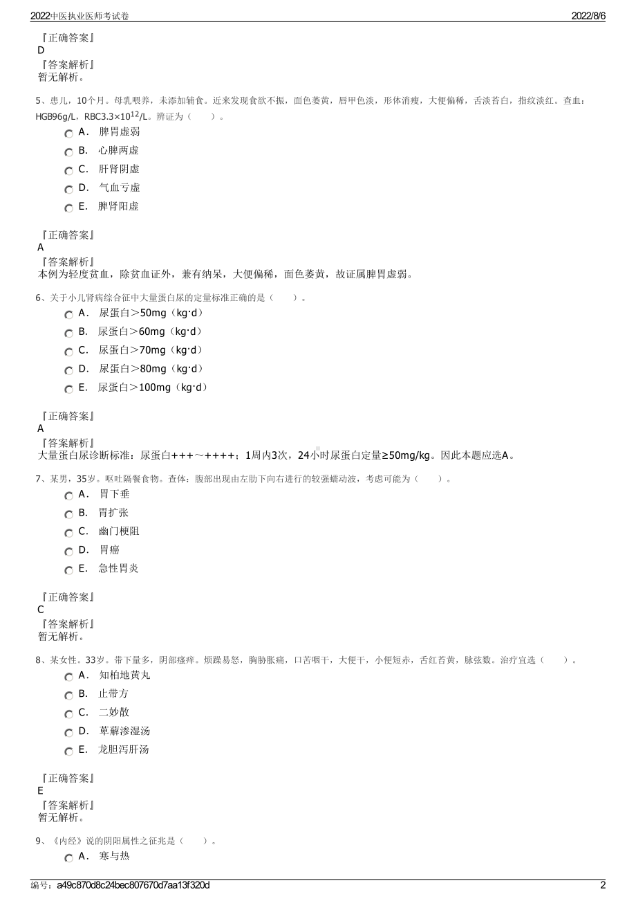 2022中医执业医师考试卷.pdf_第2页