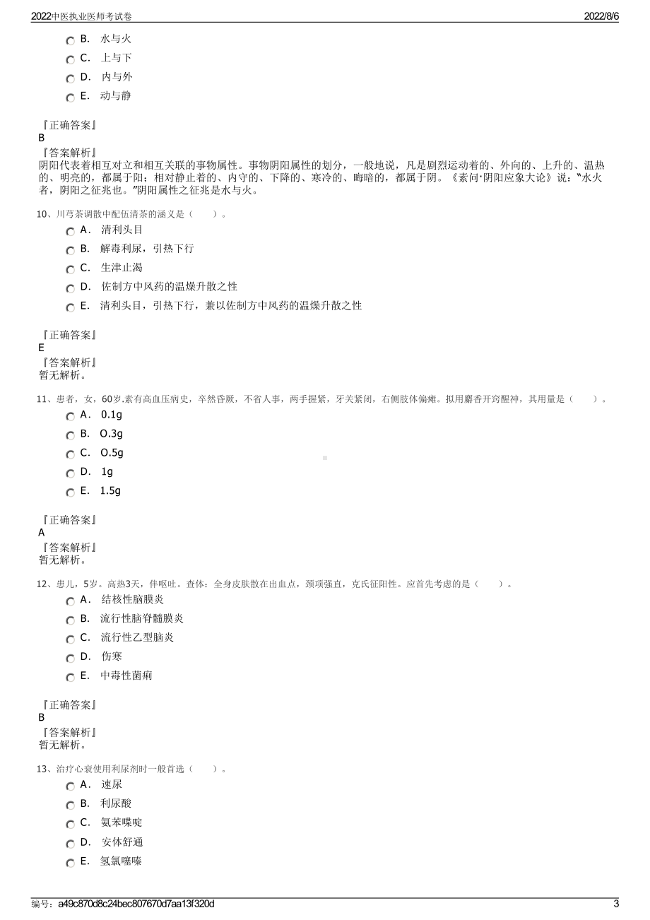 2022中医执业医师考试卷.pdf_第3页