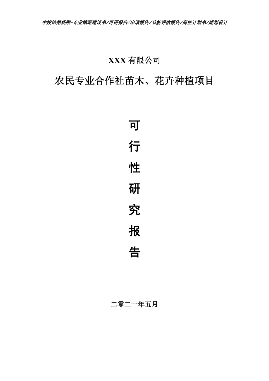 农民专业合作社苗木、花卉种植可行性研究报告建议书申请立项.doc_第1页