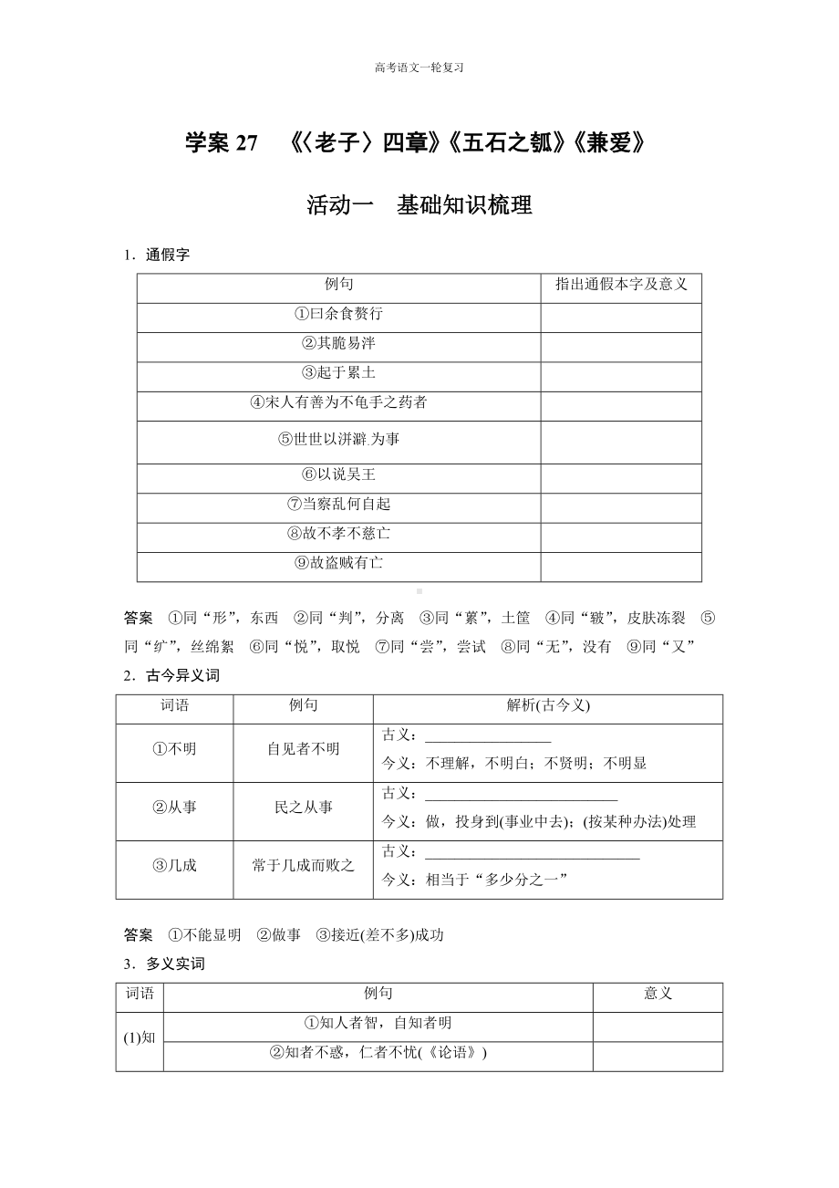 高考语文一轮复习 学案27　《〈老子〉四章》《五石之瓠》《兼爱》.docx_第1页