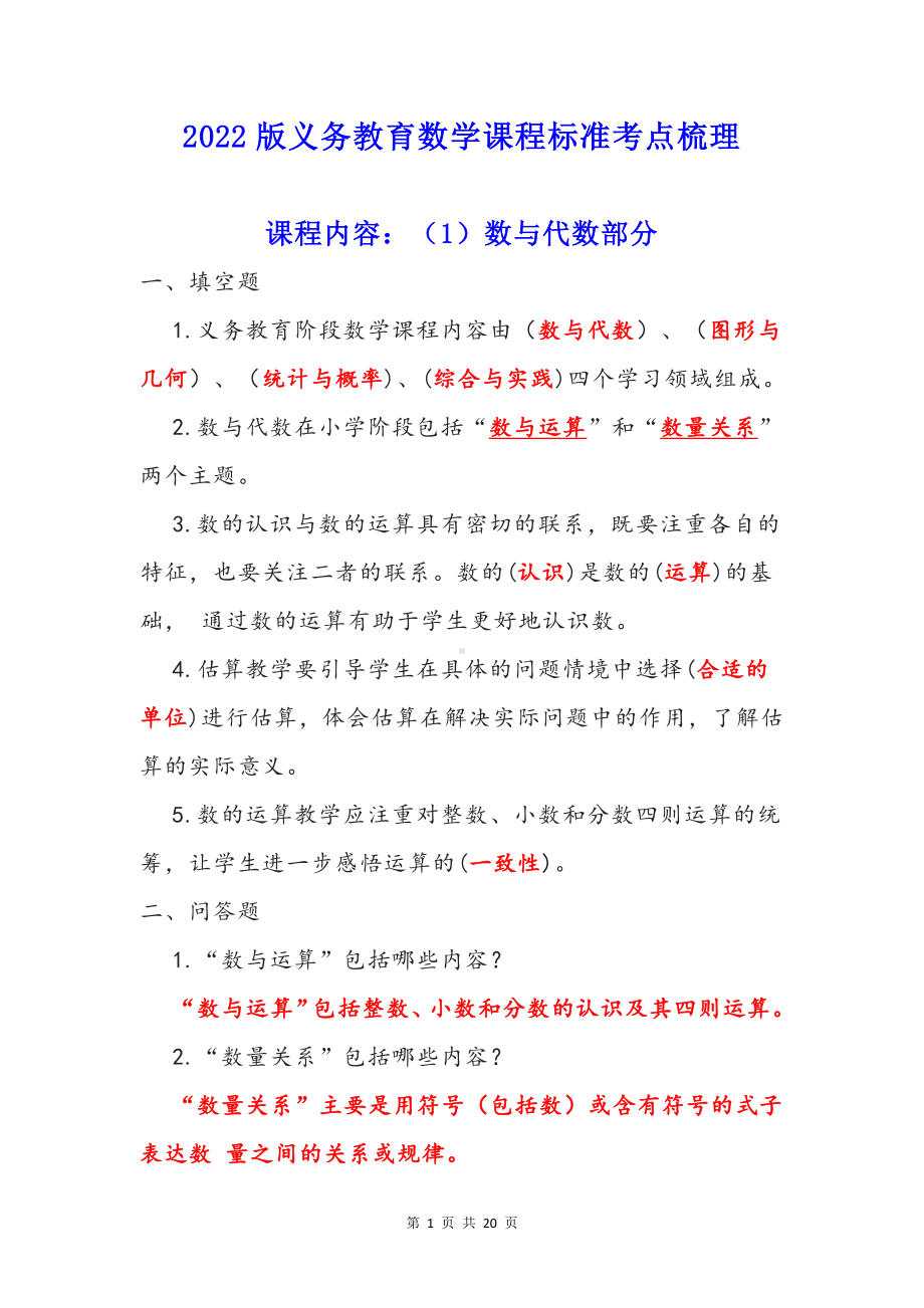 2022版义务教育数学课程标准考点梳理教师招聘选调必背.docx_第1页