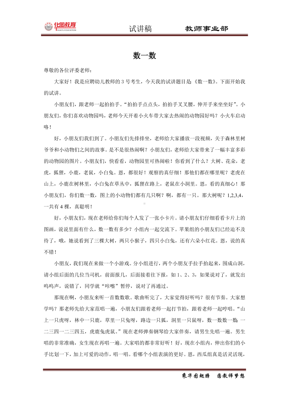 试讲稿幼儿教育 艺术领域 大班 下册 《数一数》.doc_第1页