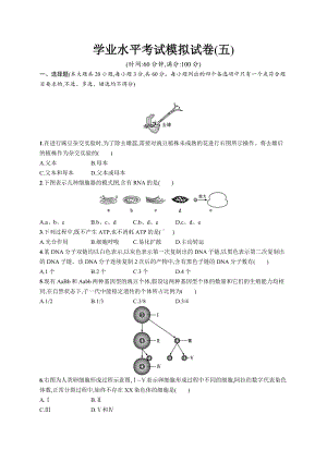 2023年高中生物学业水平考试模拟试卷(五)（含答案）.docx