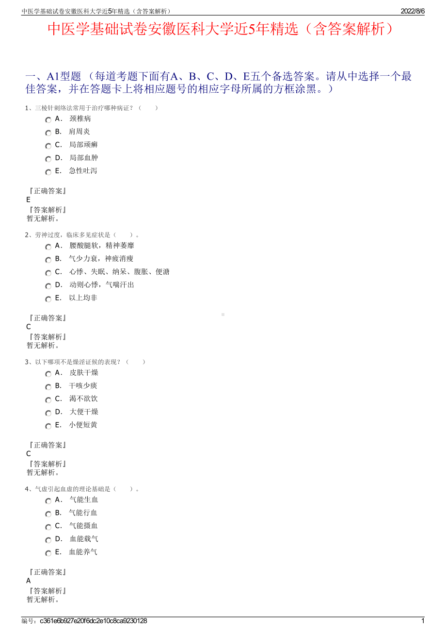 中医学基础试卷安徽医科大学近5年精选（含答案解析）.pdf_第1页