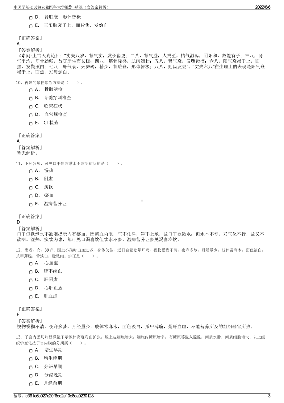 中医学基础试卷安徽医科大学近5年精选（含答案解析）.pdf_第3页