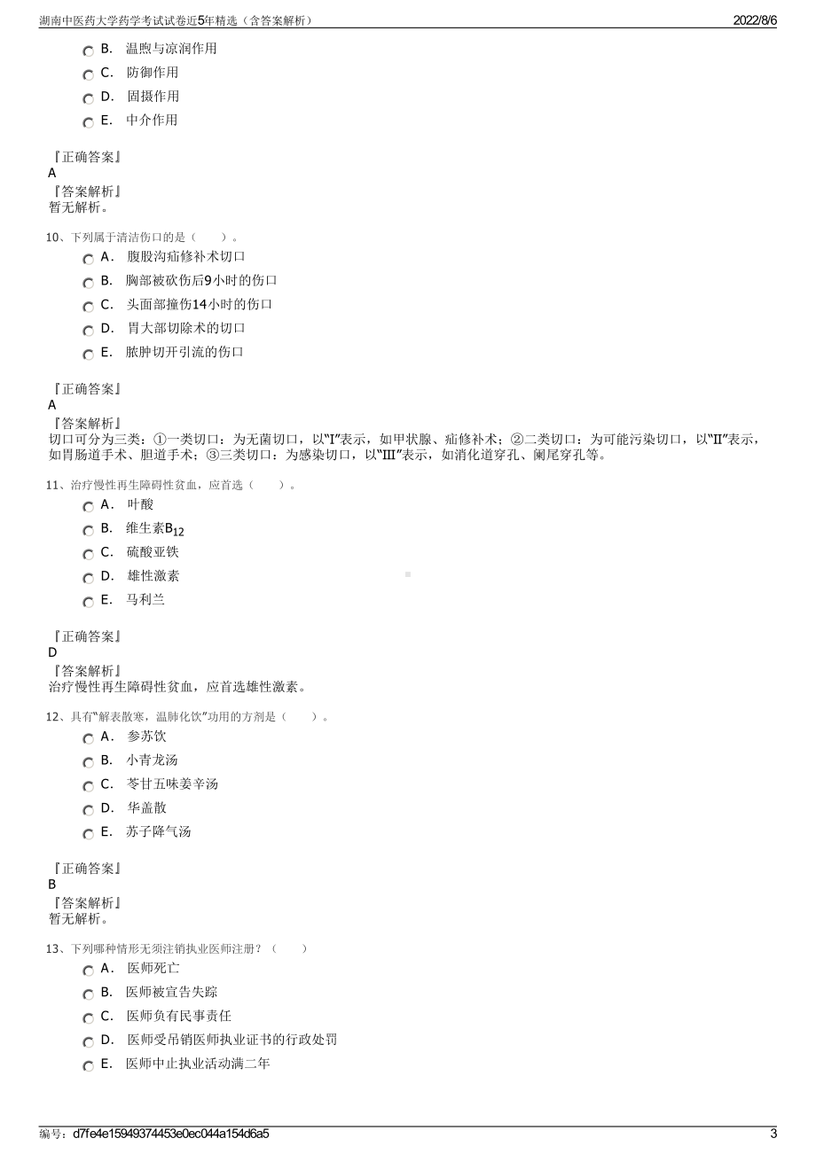 湖南中医药大学药学考试试卷近5年精选（含答案解析）.pdf_第3页