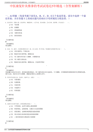 中医康复针灸推拿的考试试卷近5年精选（含答案解析）.pdf