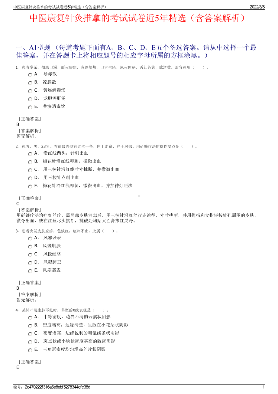 中医康复针灸推拿的考试试卷近5年精选（含答案解析）.pdf_第1页