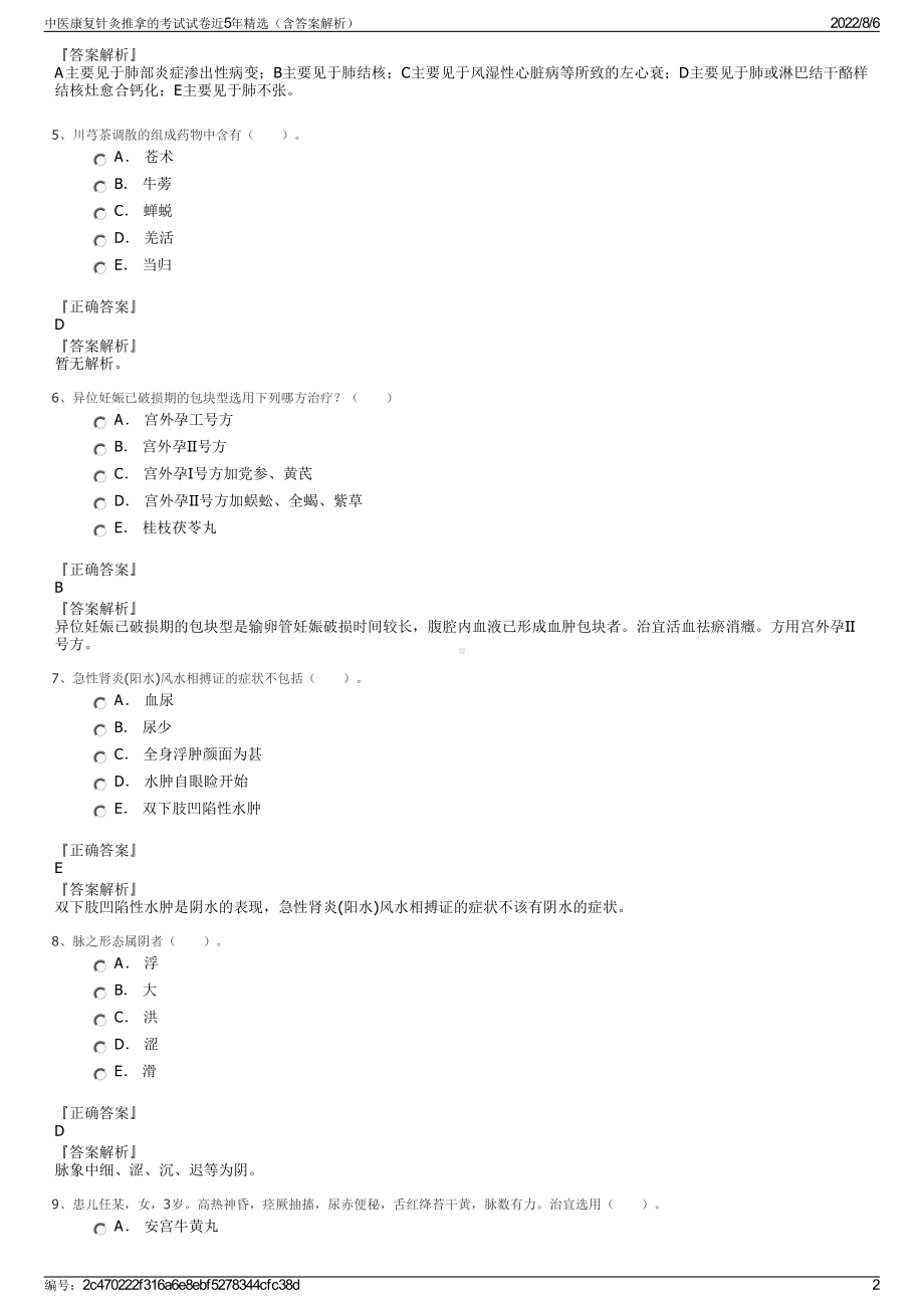 中医康复针灸推拿的考试试卷近5年精选（含答案解析）.pdf_第2页