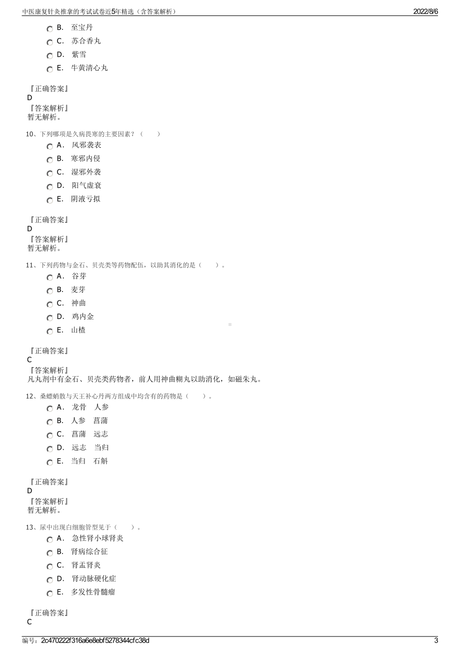 中医康复针灸推拿的考试试卷近5年精选（含答案解析）.pdf_第3页