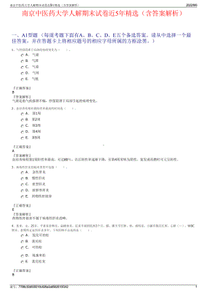 南京中医药大学人解期末试卷近5年精选（含答案解析）.pdf