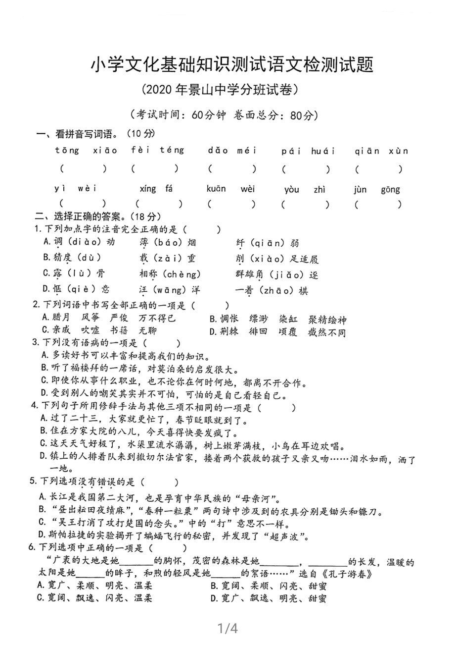 2020年江苏省盐城市景山 小升初分班语文试卷.pdf_第1页