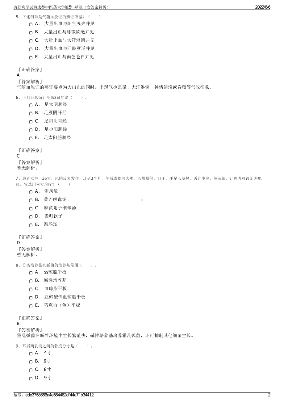 流行病学试卷成都中医药大学近5年精选（含答案解析）.pdf_第2页