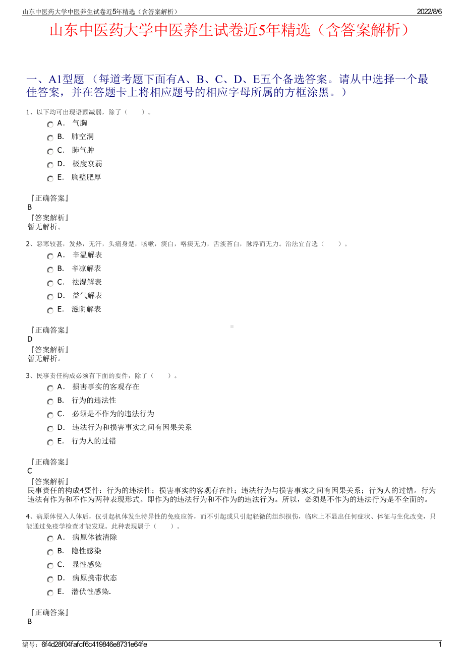 山东中医药大学中医养生试卷近5年精选（含答案解析）.pdf_第1页